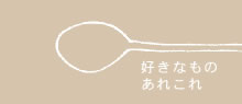 好きなものあれこれ